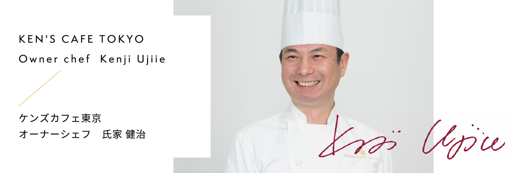 KEN'S CAFE TOKYO Owner chef Kenji Ujiie / ケンズカフェ東京 オーナーシェフ 氏家 健治